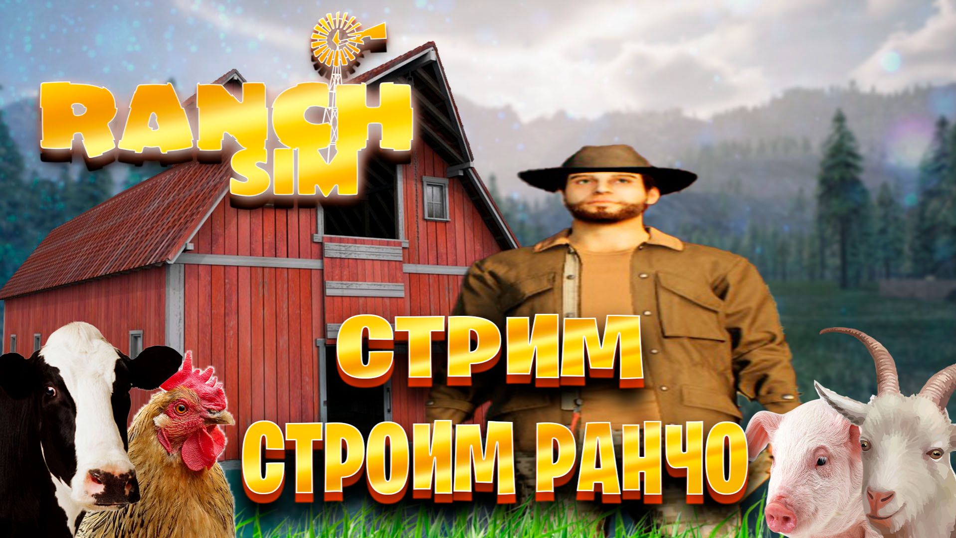 Ranch Simulator запись стрим ►строим ранчо часть #6  ( 1 ч )