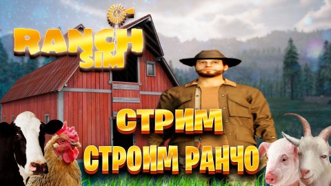 Ranch Simulator запись стрим ►строим ранчо часть #6 ( 1 ч )