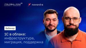 1С в облаке: инфраструктура, миграция, поддержка