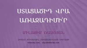 HQ1592 11-2025 Ստացածիդ վրա առաջադիմի՛ր / Стацацид вра арачадимир - Милазим Расоян
