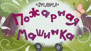 Сказка|Пожарная машина| сказки на ночь