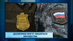 Должники могут лишиться имущества