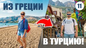 ИЗ ГРЕЦИИ В ТУРЦИЮ: как БЕЗ ПРОБЛЕМ пересечь границу? Ужасы паромной переправы. Что с нашей машиной?