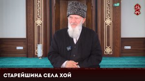 Старейшина села Хой | «Къанойн весеташ»