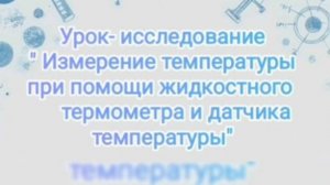 Фрагмент урока на тему «Измерение температуры жидкостным термометром и датчиком температуры»