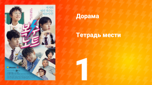 Тетрадь мести 1 сезон 1 серия
