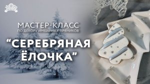 Мастер класс по декору имбирных пряников "Серебряная ёлочка"