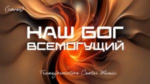 Наш Бог - Всемогущий [4 Версии] (EDM Cover) [TCM - Remix].mp4