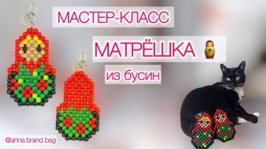 МАСТЕР-КЛАСС МАТРЁШКА ИЗ БУСИН | БРЕЛОК СВОИМИ РУКАМИ