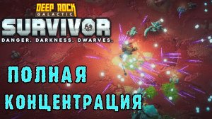 Deep Rock Galactic Survivor ► Максимально сосредоточено выживаю