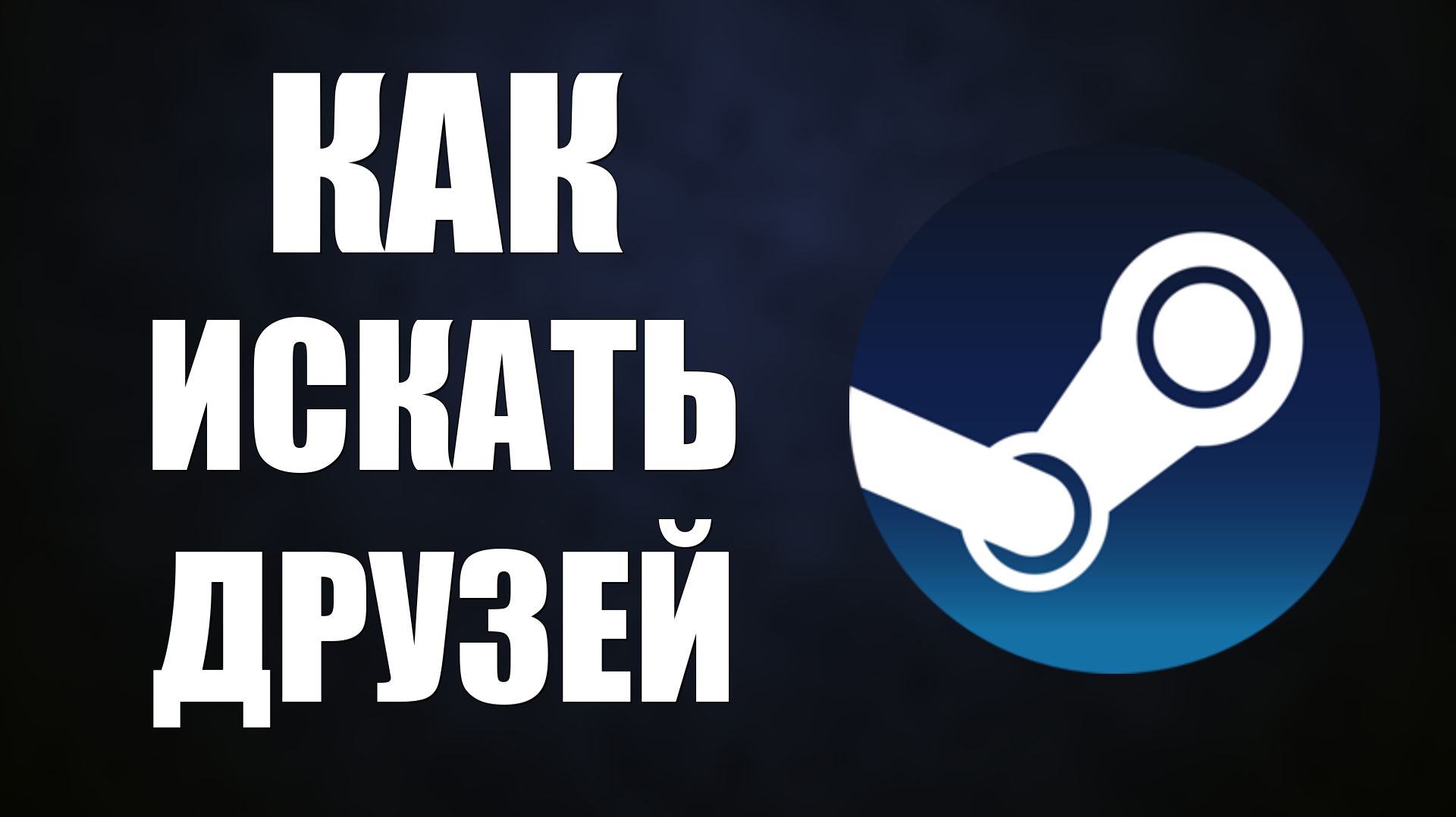 Как искать друзей в Steam