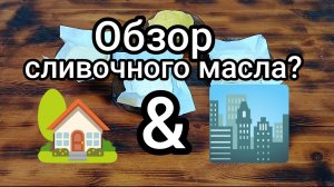 Сливочное масло 2025 . Обзор.