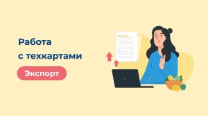 Работа с техкартами: Экспорт
