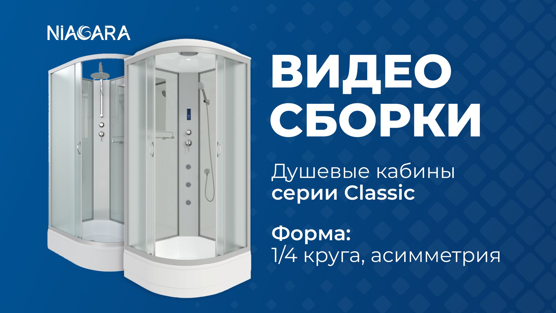 Видеоинструкция по установке кабины Niagara Classic с формой поддона 1/4 круга, асимметрия