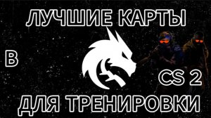 4 КАРТЫ ДЛЯ ТРЕЙНИНГА В КС2