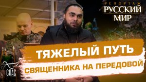 Священник без ноги продолжает служение бригаде «Урал»