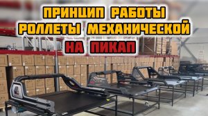 Обзор механической сдвижной алюминиевой роллеты (крышка кузова) на пикап