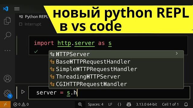 Наконец то нормальный REPL в VS Code для Python по дефолту смотреть онлайн