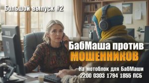 БабМаша АнтиСкам 🫶
Большой выпуск #2
