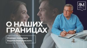 О наших границах