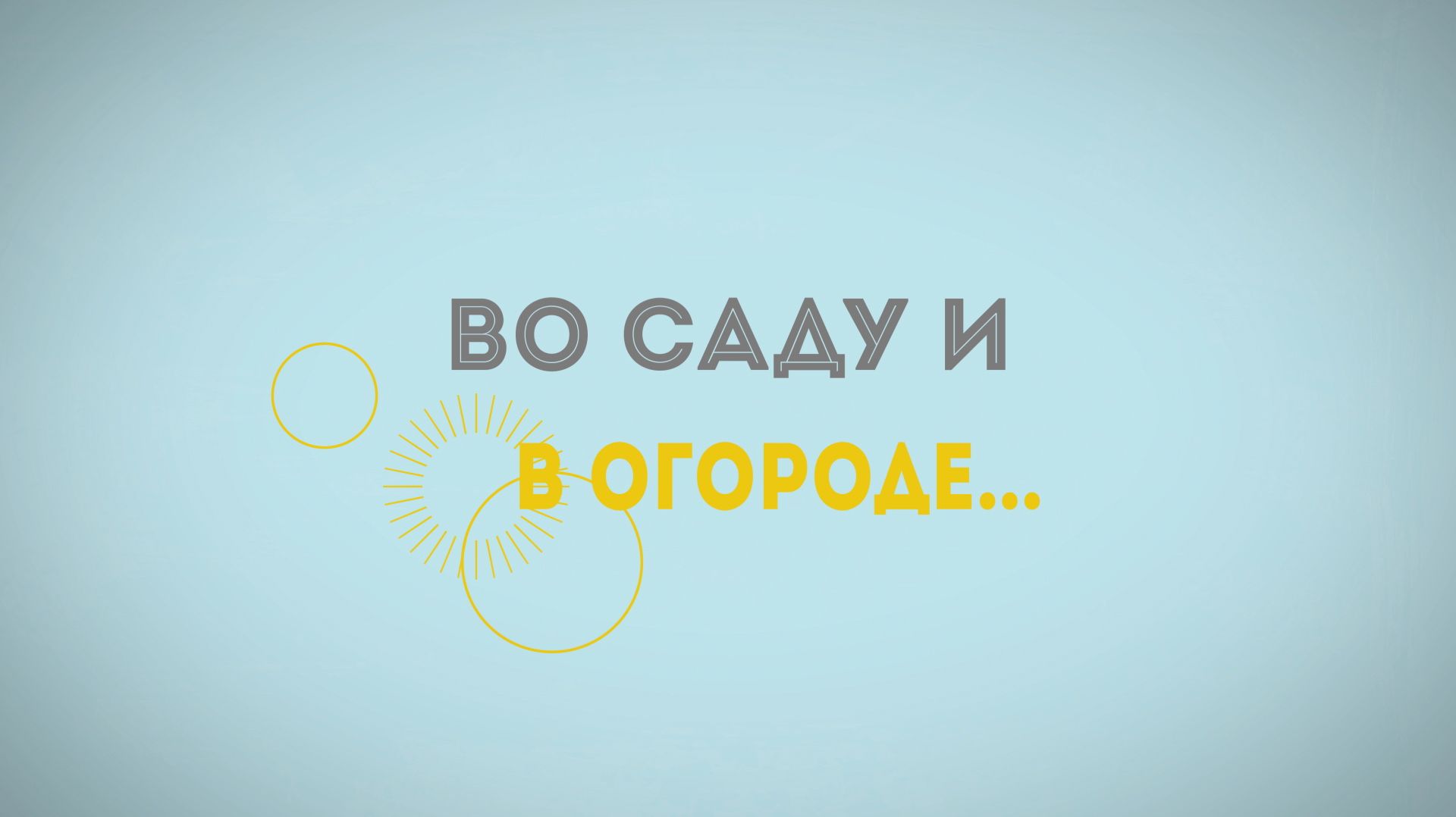 2025_11_13_Во саду и в огороде