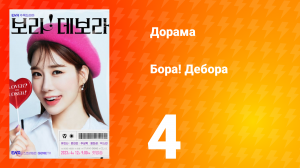 Бора! Дебора 1 сезон 4 серия