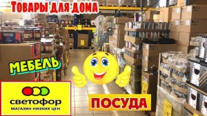 🚦СВЕТОФОР🚦КАК НИКОГДА!😨Много мебели и посуды‼️Привезли пылесосы!💥Полный обзор✅️