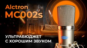 Конденсаторный микрофон Alctron MC002S - Хороший звук по очень низкой цене