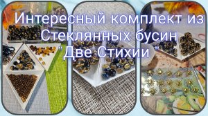 Мои работы #117. Интересный комплект из стеклянных бусин "Две Стихии"