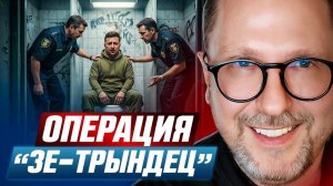 Операция Зе-трындец