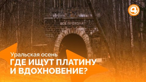 Уралец, Дидинский тоннель, Верхняя Салда: код ноября