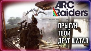 Прыгун мой друг топтал ⚡ Неразбериха на эвакуации и прочее 🤣 ARC Raiders Лучшие моменты PVP  PVE
