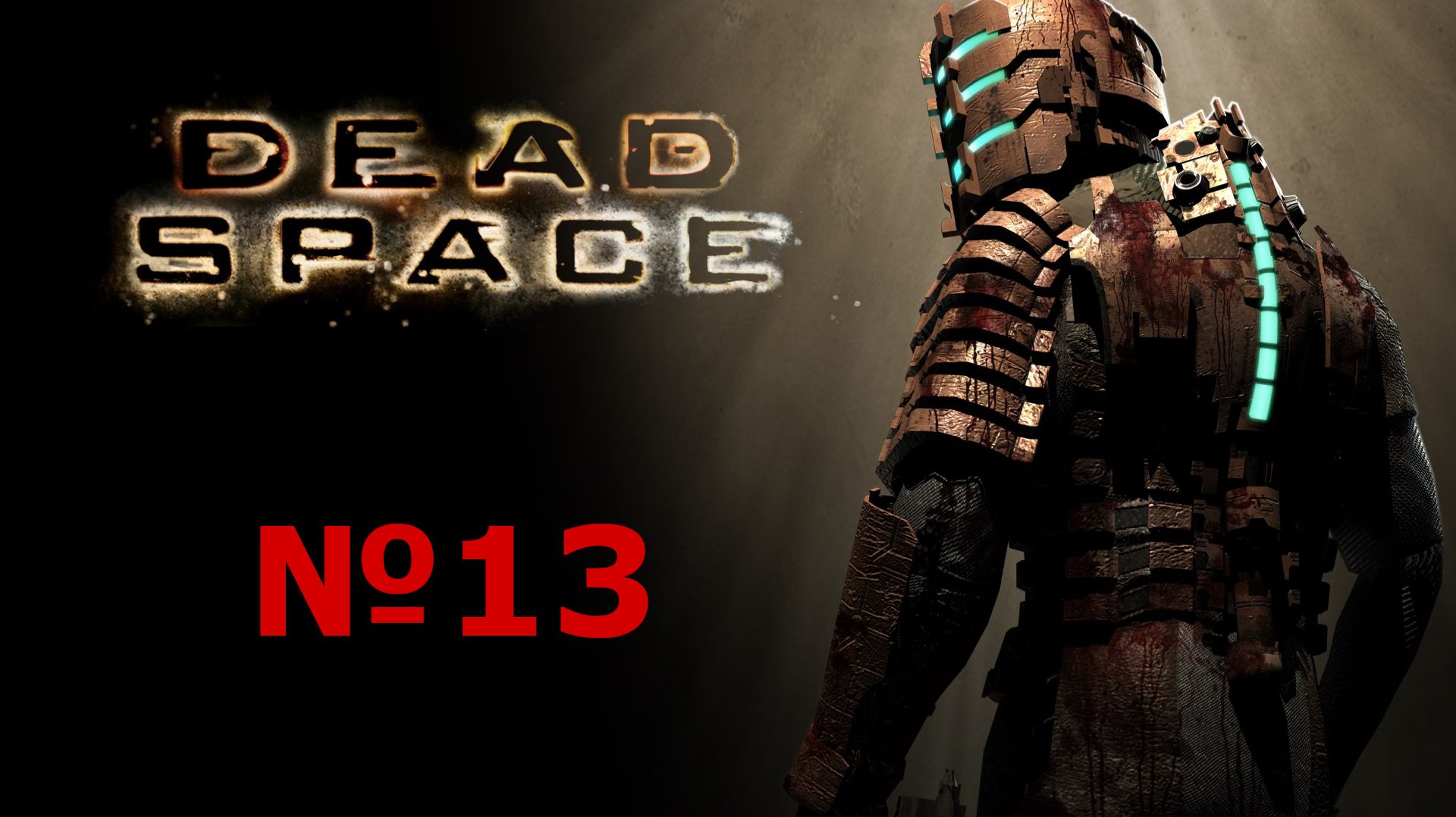 Dead Space №13