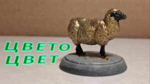 Покрас миниатюры золотого барашка: лёгкий подход