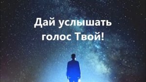 Позови меня Господь в даль небесную.