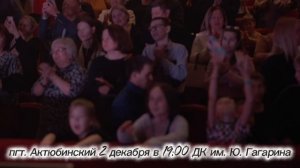 пгт. Актюбинский 2 декабря в 19:00 ДК им. Ю.Гагарина