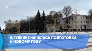 В Губкине началась подготовка к Новому году