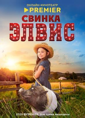 Свинка Элвис (2022)