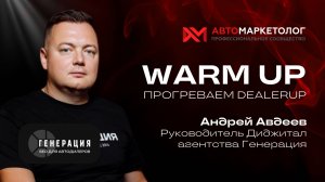 Warm Up: прогреваем DealerUP