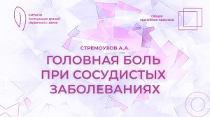 15.11.25 17:30 Головная боль при сосудистых заболеваниях