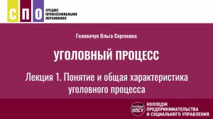Лекция 1. Понятие и общая характеристика уголовного процесса - Уголовный процесс