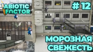 СТРИМ КООП ПРОХОЖДЕНИЕ ABIOTIC FACTOR: Морозная свежесть #12