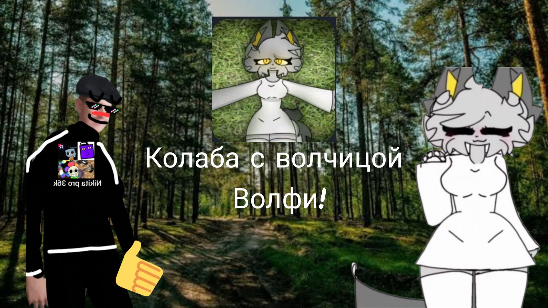 Колаба с волчицой Волфи!