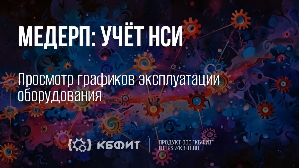 КБФИТ:МЕДЕРП. Учет НСИ. Просмотр графиков эксплуатации оборудования