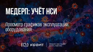 КБФИТ:МЕДЕРП. Учет НСИ. Просмотр графиков эксплуатации оборудования