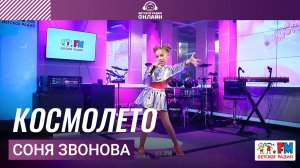 Соня Звонова - Космолето (Выступление на Детском радио)