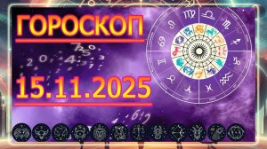ОРОСКОП НА ЗАВТРА : ГОРОСКОП НА 15 НОЯБРЯ 2025 ГОДА!!! ДЛЯ ВСЕХ ЗНАКОВ ЗОДИАКА.