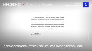 Операторов обяжут отключать связь по запросу ФСБ