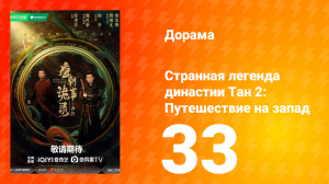 Странная легенда династии Тан 2: Путешествие на запад 33 серия