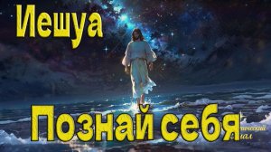 Иешуа: Познай себя